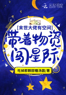 满级大佬有空间:带着物资闯星际 第583章