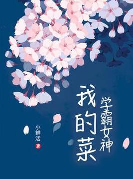 学霸女神,我的菜 小鲜活