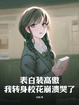 主角表白校花成功