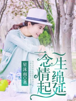 一念心动一生绵延百度云