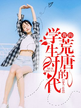 我的荒唐的学生时代