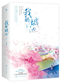 我的城池君约全文免费阅读