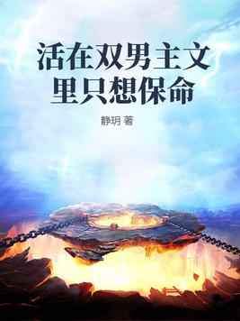 活在双男主文里只想保命 作者:静h