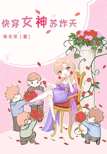 快穿女神苏炸天网盘
