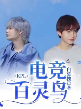 KPL：电竞百灵鸟