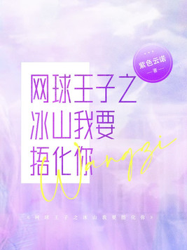 网王之冰山冰山
