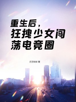重生后,狂拽少女闯荡电竞圈 月牙皎皎