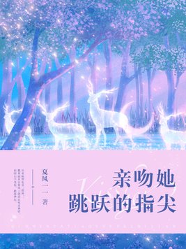 亲吻她跳跃的指尖小说