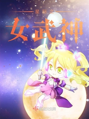 星际之女武神免费阅读
