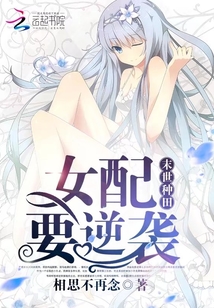 末世种田忙萧明月小说