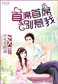 首席老公别惹我完整版