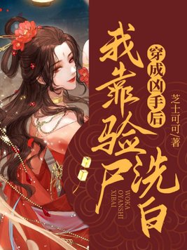 穿成凶手后我靠验尸洗白内容