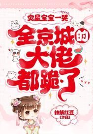 灾星宝宝一哭,全京城的大佬都跪了!TXT下载