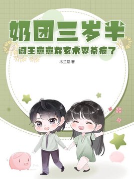 奶团三岁半:6爸9哥争着宠免费阅读
