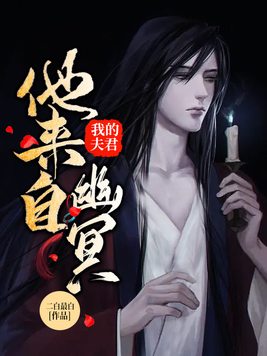 我的夫君他来自幽冥TXT