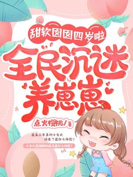 甜软囡囡四岁啦,全民沉迷养崽崽苏桃桃