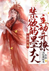 墨禁全部