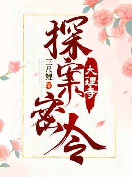 大理寺探案密令笔趣阁
