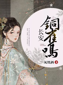 长安铜雀鸣TXT百度网盘