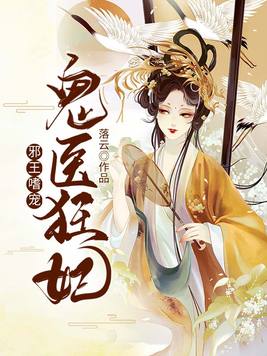 纳兰凤瑾的邪王嗜宠鬼医狂妃