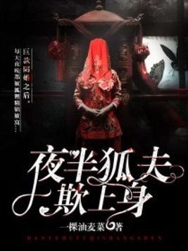 夜半狐夫欺上身全本