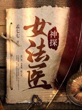 神探女法医中江墨的身份