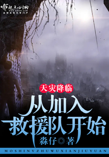 天灾降临小说