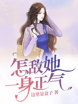 怎敌她一身正气百度云