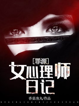 女心理师在线读