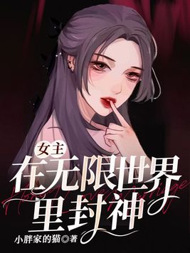靠魅力在无限世界封神的小说