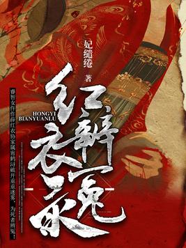 红衣辨冤录男女主定情哪一章