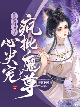 作死后我成了病娇的小祖宗