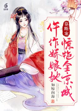 仵作娇娘她靠断案惊艳全京城讲了什么