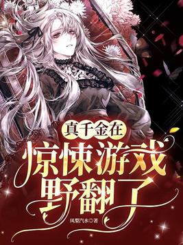 真千金在惊悚游戏野翻了