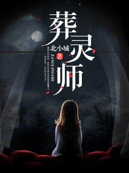 葬灵师全文阅读