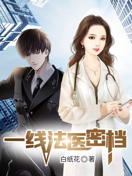 电视剧法医密档