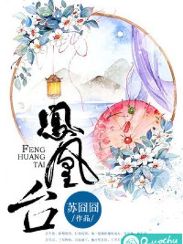凤凰台饭店