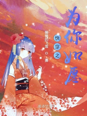 快穿之为你如愿TXT下载