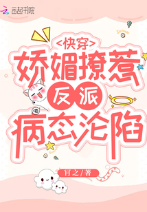 快穿:娇媚撩惹,反派病态沦陷-正版笔趣阁