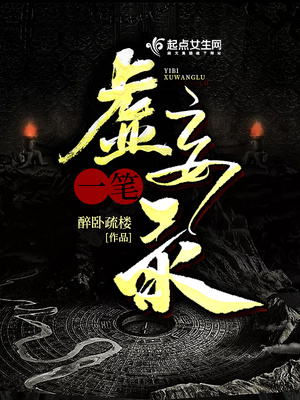 一笔虚妄录 百度网盘