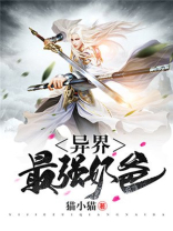 异界最强奶爸txt
