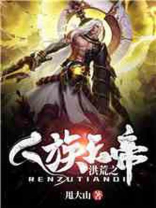 洪荒之人族天帝