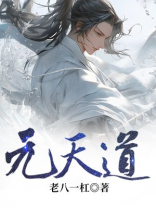 元天道