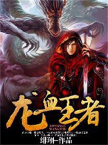 龙血王者 小说