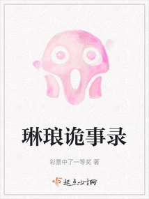 琳琅历险记