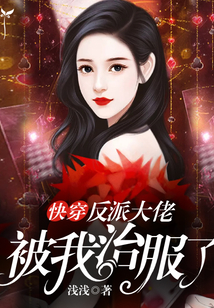 快穿:反派大佬被我治服了免费阅读