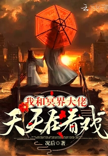我和冥界大佬谈恋爱by
