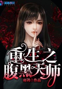 重生之腹黑天师下载