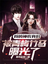 我的神农身份被青梅竹马曝光了txt