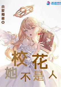 校花她不是人